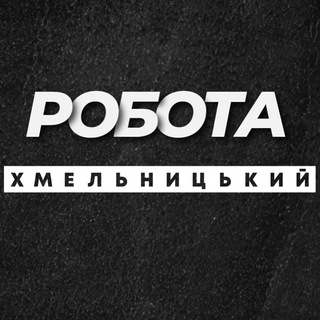 Логотип телеграм -каналу rabota_podrabotkavx — Робота Хмельницький Вакансії