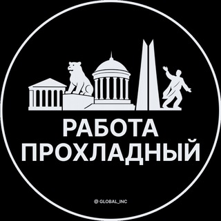 Telegram channel Вакансии в Прохладном logo