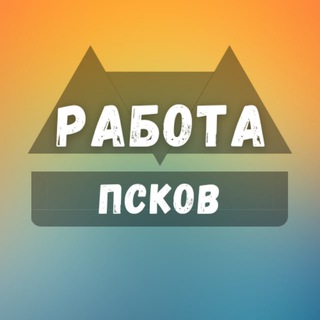 Логотип телеграм канала @rabota_pskovz — Вакансии в Пскове