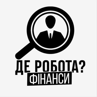 Де Робота? | Фінанси - Telegram Channels