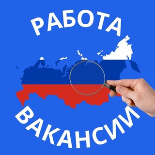 Логотип телеграм канала @rabota_russiarf — ВАКАНСИИ | РАБОТА | РОССИЯ