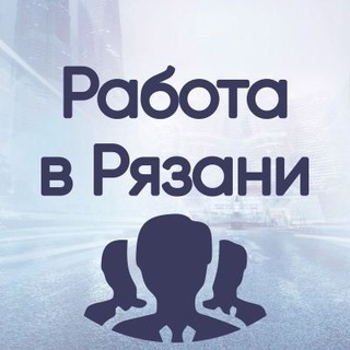 Логотип телеграм канала @rabota_ryazan3 — Вакансии в РЯЗАНИ