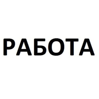 Логотип телеграм канала @rabota_rzhev — Вакансии Работа