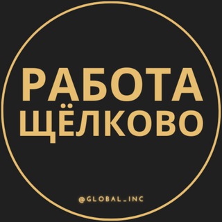 Telegram kanalining logotibi rabota_shchelkovoy — Вакансии в Щелково