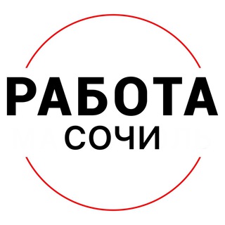 Логотип телеграм канала @rabota_sochix — Вакансии в СОЧИ