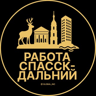 Логотип телеграм канала @rabota_spassk_dalnyq — Вакансии в Спасск-Дальнем
