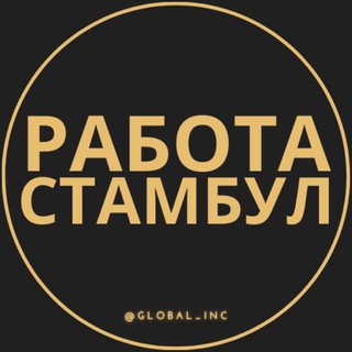 Telegram channel Вакансии в Стамбуле logo