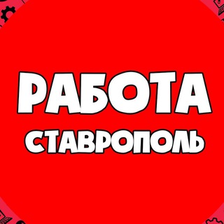 Логотип телеграм канала @rabota_stavropol0 — Вакансии | СТАВРОПОЛЬ
