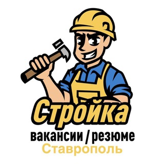Логотип телеграм канала @rabota_stroika_stavropol — Стройка | Вакансии/Резюме | Ставрополь