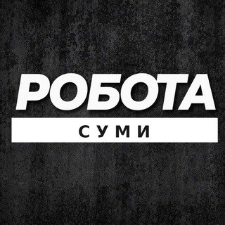 Логотип телеграм -каналу rabota_sumyt — РОБОТА СУМИ ВАКАНСІЇ
