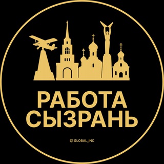 Логотип телеграм канала @rabota_syzranc — Вакансии в Сызрани