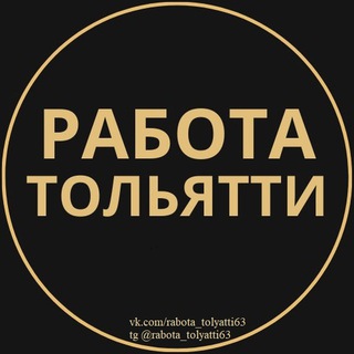 Логотип телеграм канала @rabota_tolyatti63 — Работа Тольятти | Вакансии