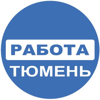 Логотип телеграм канала @rabota_tyumens — Вакансии ТЮМЕНЬ