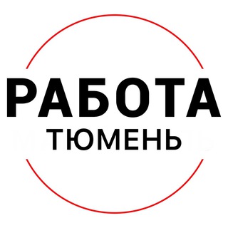Логотип телеграм канала @rabota_tyumenx — Вакансии | ТЮМЕНЬ
