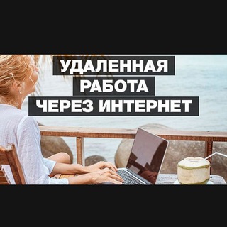 Telegram channel Удаленная работа - Вакансии logo