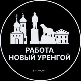 Логотип телеграм канала @rabota_urengoy_novyi — Вакансии в Новом Уренгое