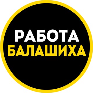 Логотип телеграм канала @rabota_v_balashikhee — Работа и вакансии в Балашихе