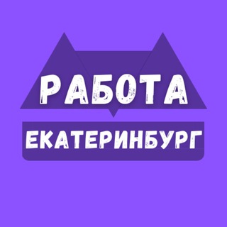 Логотип телеграм канала @rabota_v_ekaterinburgew — Вакансии Екатеринбург