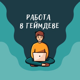 Логотип телеграм канала @rabota_v_gamedeve — Работа в геймдеве (вакансии)