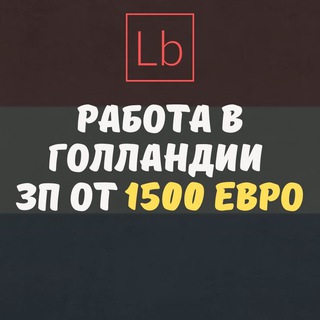Логотип телеграм канала @rabota_v_golandii — Работа в Нидерландах - Layboard.com