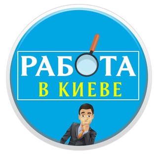 Логотип телеграм -каналу rabota_v_kyivi — Работа в Киеве