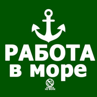 Логотип телеграм канала @rabota_v_more1 — РАБОТА | В МОРЕ | МОРЯКАМ | НА РЕКЕ