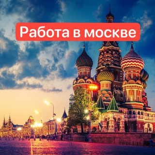 Логотип телеграм канала @rabota_v_moskwe1 — Работа в Москве | МСК