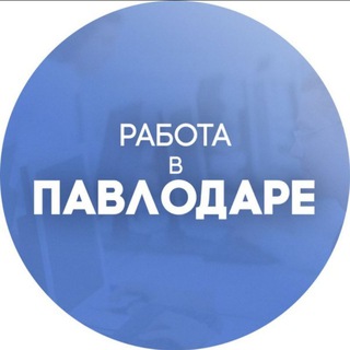 Логотип телеграм канала @rabota_v_pavlodare — Работа в Павлодаре
