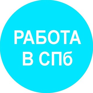 Логотип телеграм канала @rabota_v_sankt_peterburge — Работа в Санкт-Петербурге и на удаленке