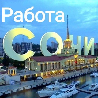 Логотип телеграм канала @rabota_v_sochi_adler — Работа Сочи Адлер
