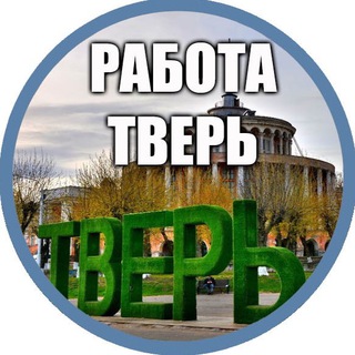 Логотип телеграм канала @rabota_v_tveeri — Работа в Твери