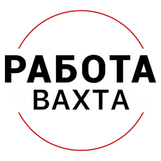 Логотип телеграм канала @rabota_vahtax — Работа | ВАХТА