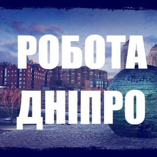 Логотип телеграм -каналу rabota_vakancii_dnepr — 🔍РОБОТА ДНIПРО | РАБОТА ДНЕПР 💰