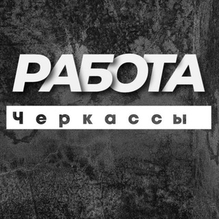 Telegram channel РОБОТА ЧЕРКАСИ ЧЕРКАССЫ logo