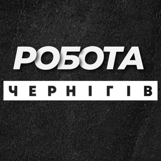 Логотип телеграм -каналу rabota_vakansiichernigov — РОБОТА ЧЕРНІГІВ ЧЕРНИГОВ