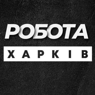 Telegram channel Робота у Харкові Харків logo