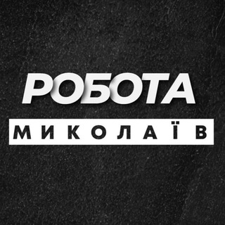 Telegram channel РОБОТА МИКОЛАЇВ НИКОЛАЕВ logo