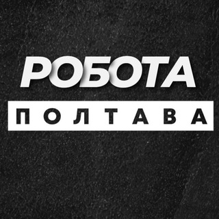 Telegram channel РОБОТА ПОЛТАВА ВАКАНСІЇ logo