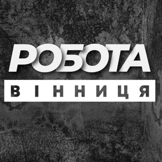 РОБОТА ВІННИЦЯ ВИННИЦА - Telegram Channels