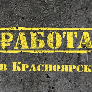 Логотип телеграм канала @rabota_vakansiy — Работа в Красноярске