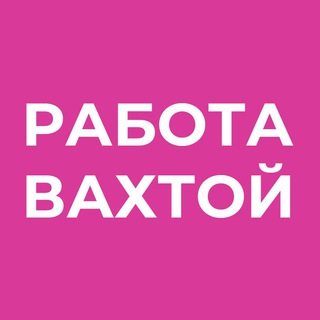 Логотип телеграм канала @rabota_vakhtoy7 — РАБОТА | ВАХТОЙ