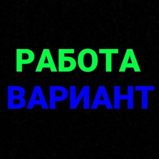 Логотип телеграм канала @rabota_variant — РАБОТА