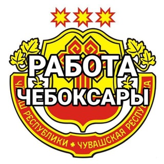 Логотип телеграм канала @rabota_vcheboksarah — РАБОТА В ЧЕБОКСАРАХ | ЧУВАШИИ