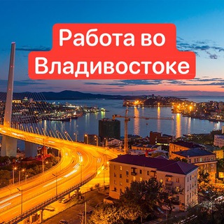 Логотип телеграм канала @rabota_vladivostok_i — Работа Владивосток