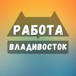 Logo saluran telegram rabota_vladivostokt — Вакансии во Владивостоке