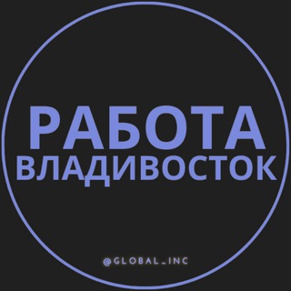 Логотип телеграм канала @rabota_vo_vladivostokeq — Вакансии Владивосток