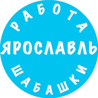 Логотип телеграм канала @rabota_yaroslavl_shabashki — Работа Ярославль Шабашки