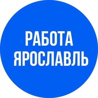 Telegram channel ВАКАНСИИ в ЯРОСЛАВЛЕ logo