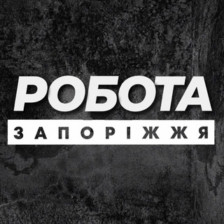 РОБОТА ЗАПОРІЖЖЯ ВАКАНСІЇ - Telegram Channels