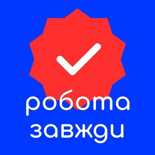 Логотип телеграм -каналу rabota_zavzhdy — РОБОТА ЗАВЖДИ 🇺🇦 ПОШУК РОБОТИ